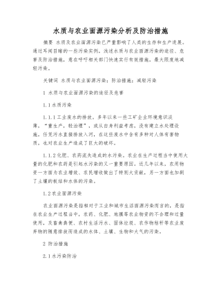 水质与农业面源污染分析及防治措施