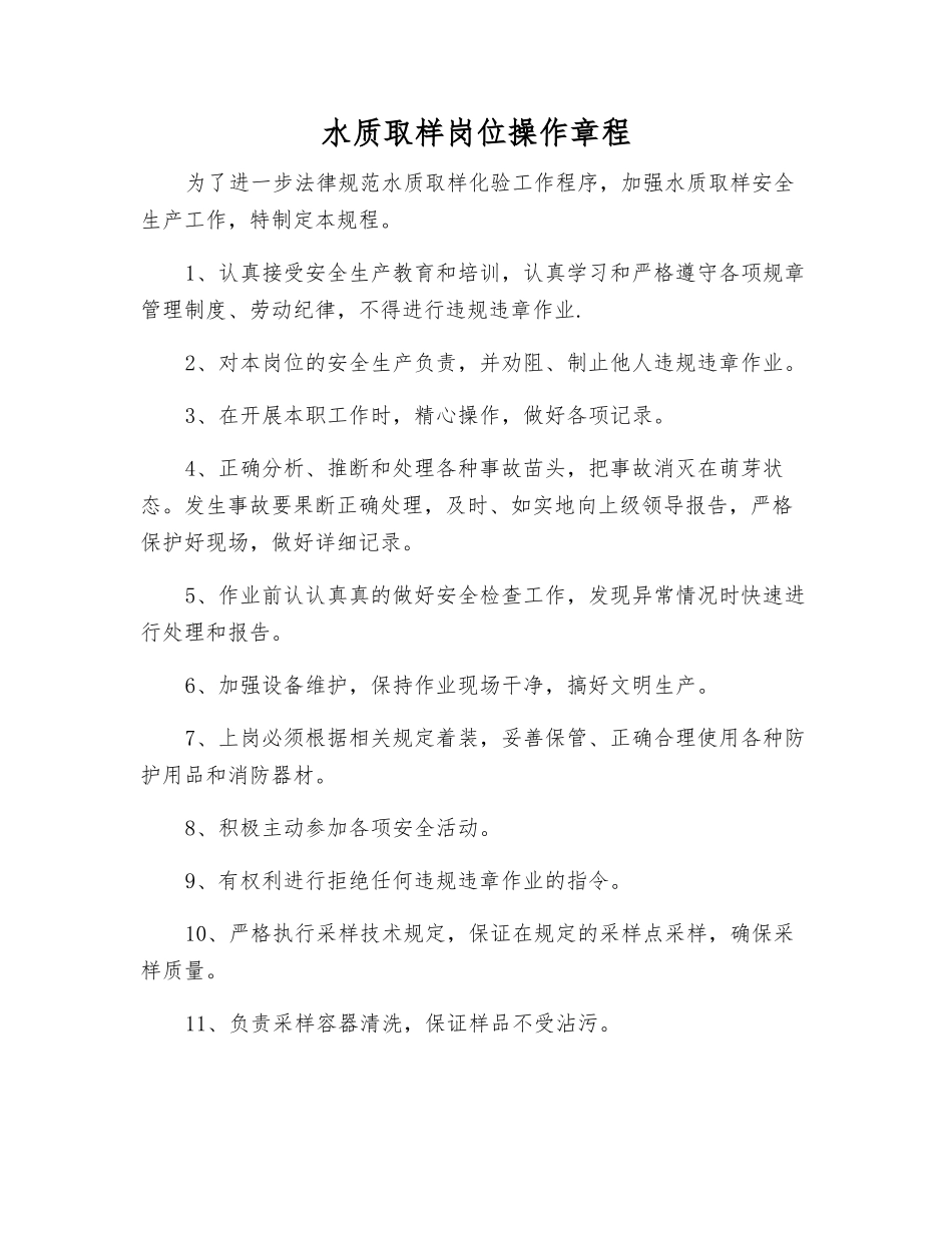 水质取样岗位操作规程_第1页