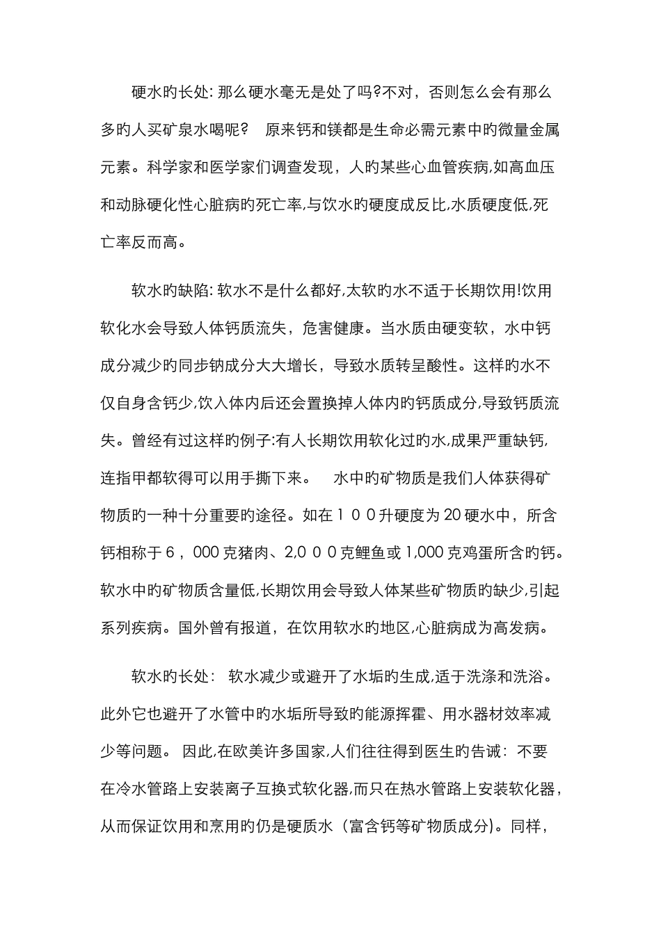 水质的软硬-对我们的健康影响严重_第2页