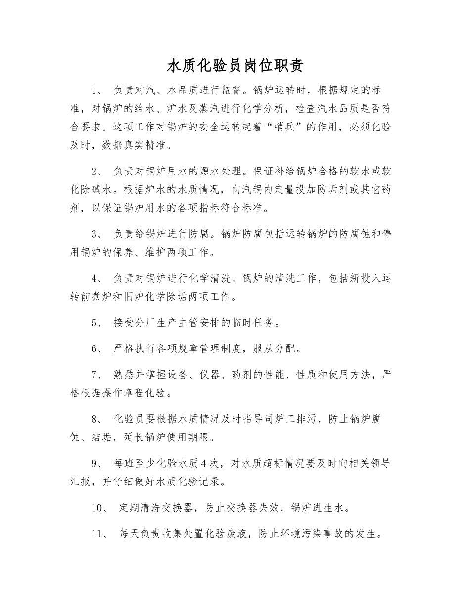 水质化验员岗位职责_第1页