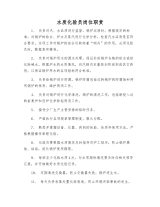 水质化验员岗位职责
