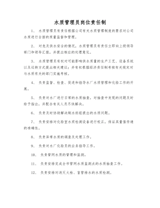 水质管理员岗位责任制