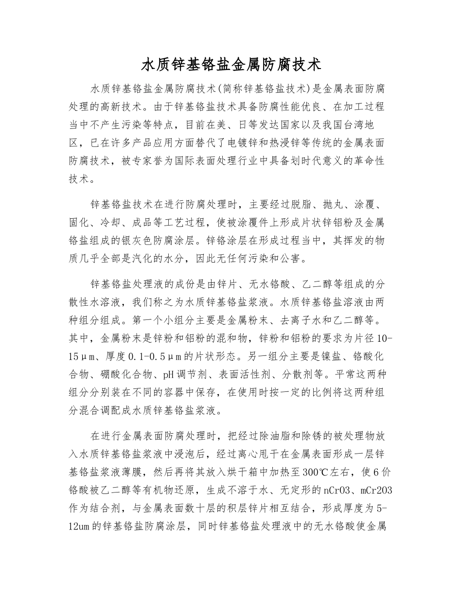 水质锌基铬盐金属防腐技术_第1页