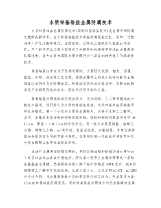 水质锌基铬盐金属防腐技术
