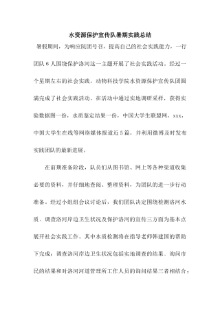 水资源保护宣传队暑期实践总结