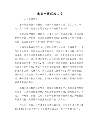 水路交通运输安全