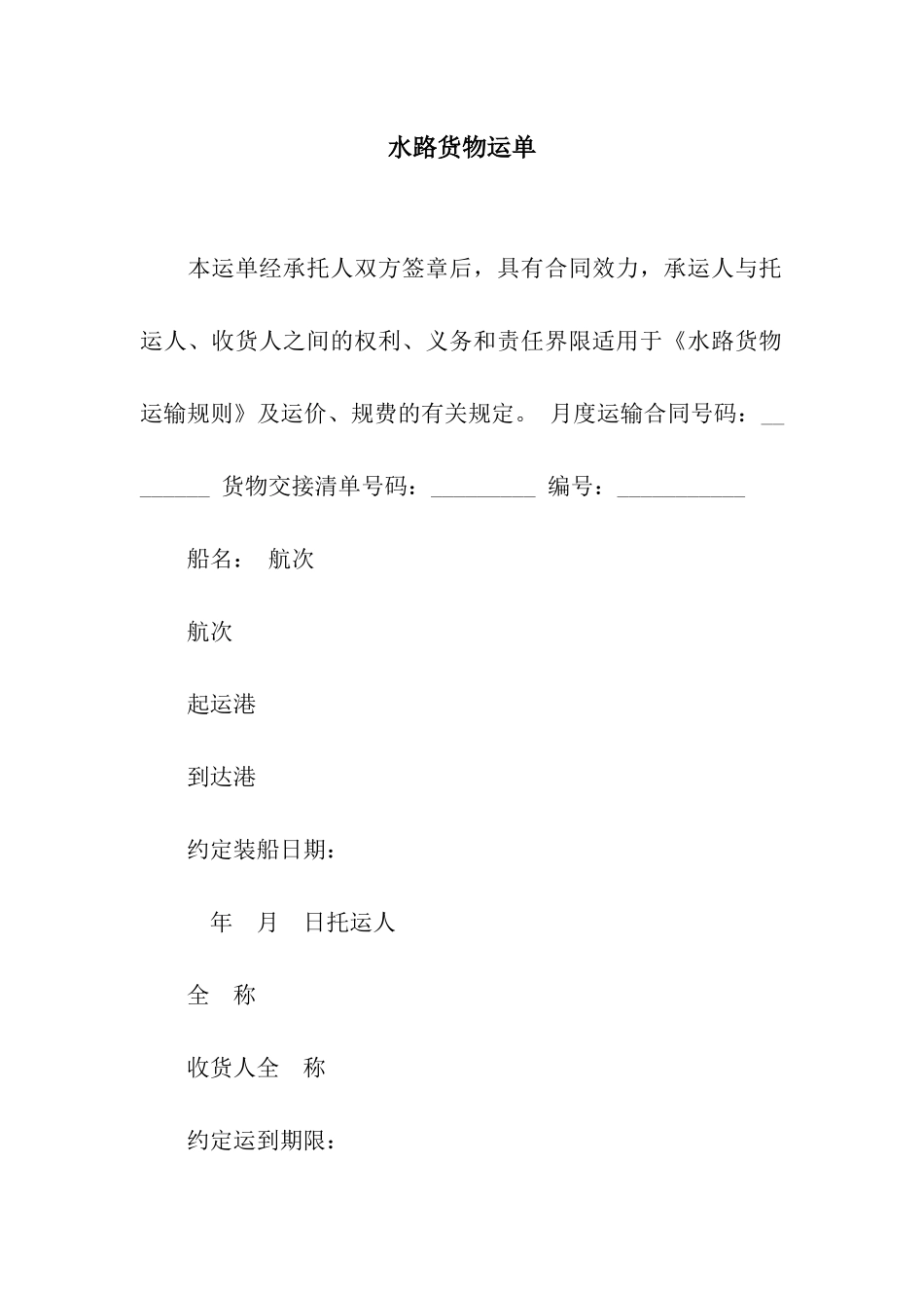 水路货物运单-4_第1页