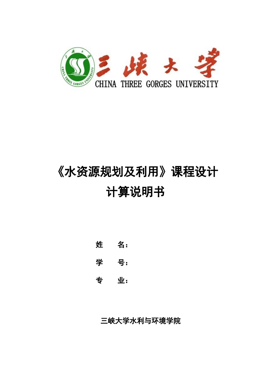水资源规划与利用洪水调节专业课程设计计算书样本_第2页