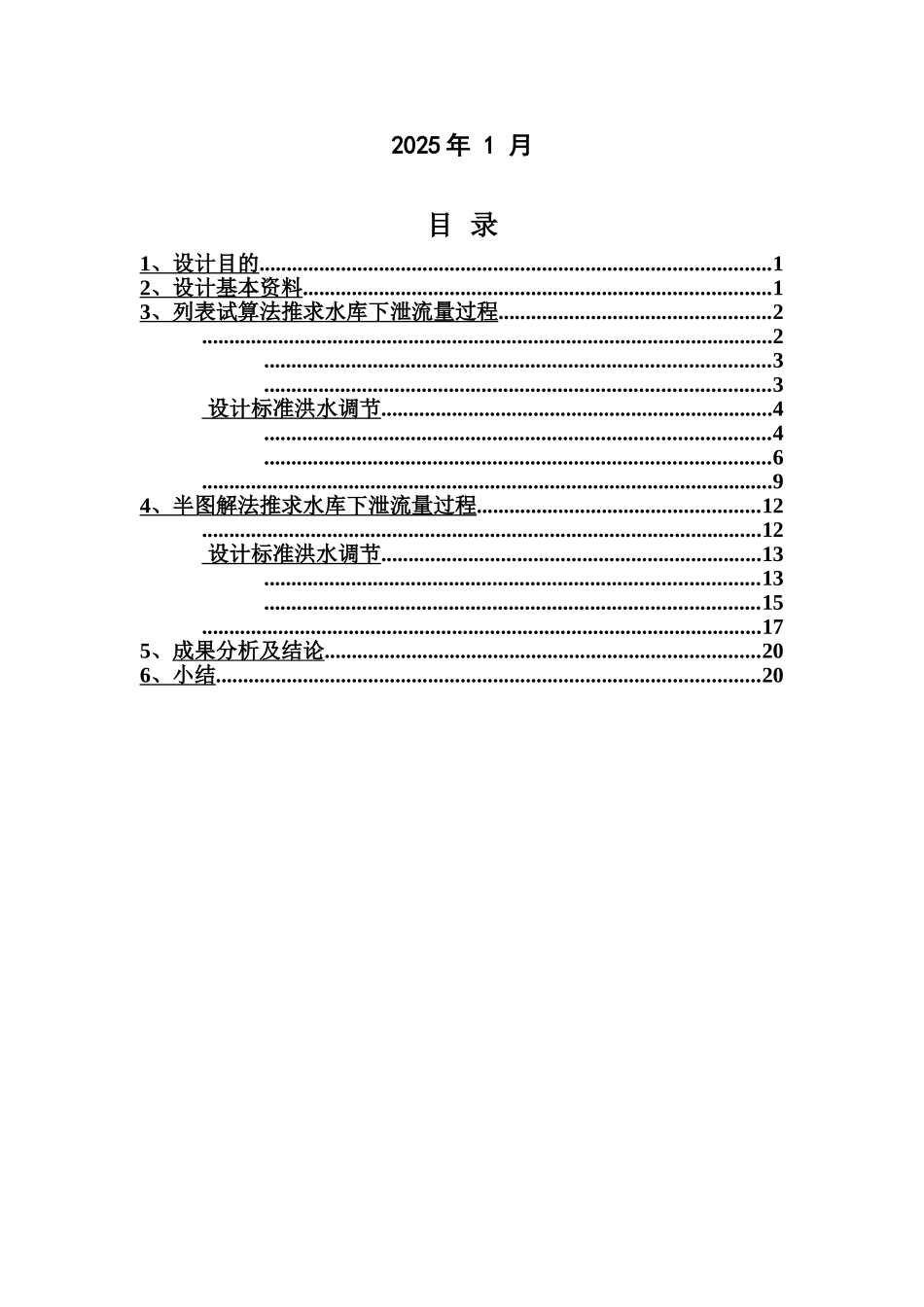 水资源规划与利用洪水调节专业课程设计计算书样本_第3页