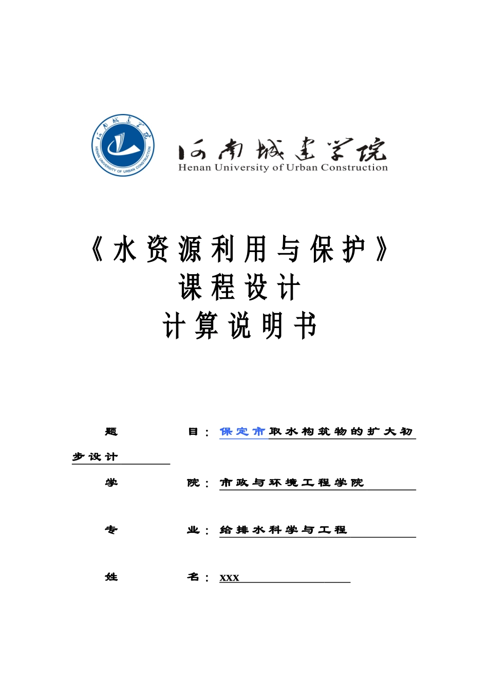 水资源利用与保护专业课程设计打印样本_第2页