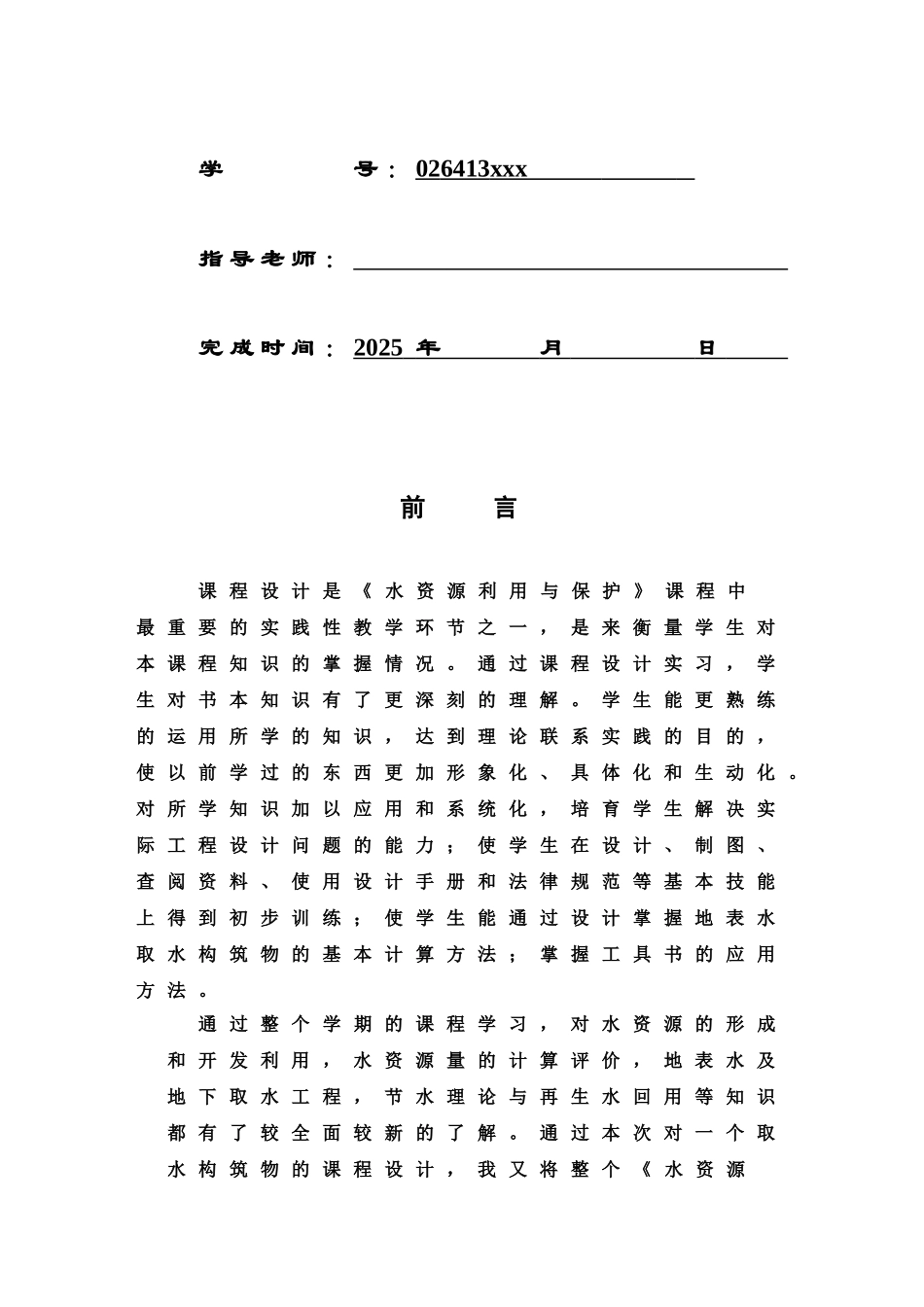 水资源利用与保护专业课程设计打印样本_第3页