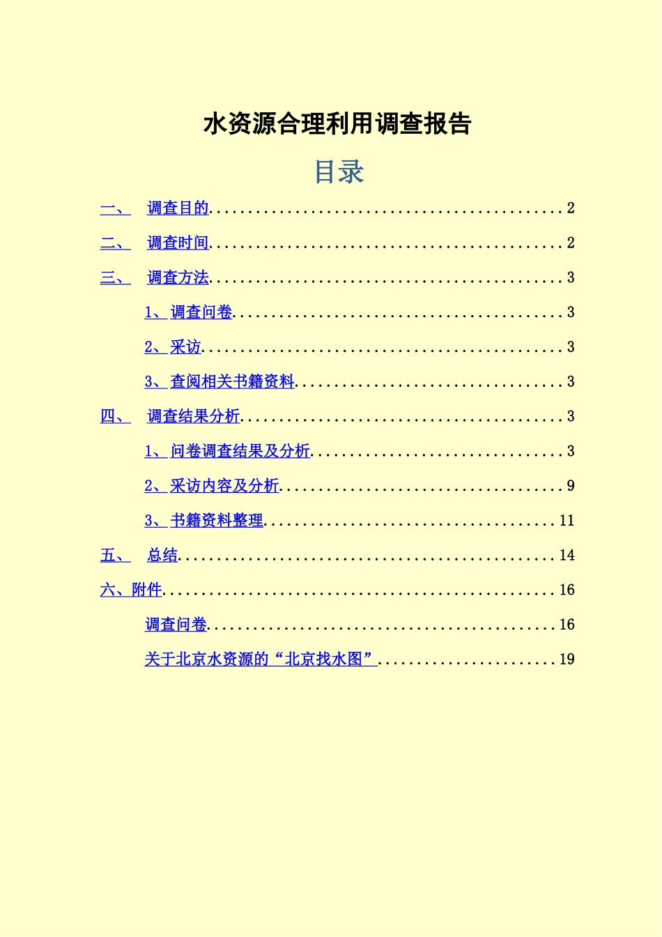 水资源合理利用调查研究报告样本_第3页