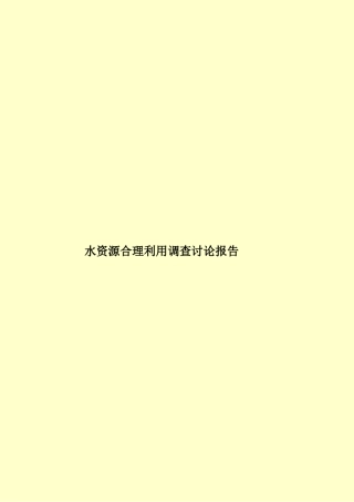 水资源合理利用调查研究报告样本
