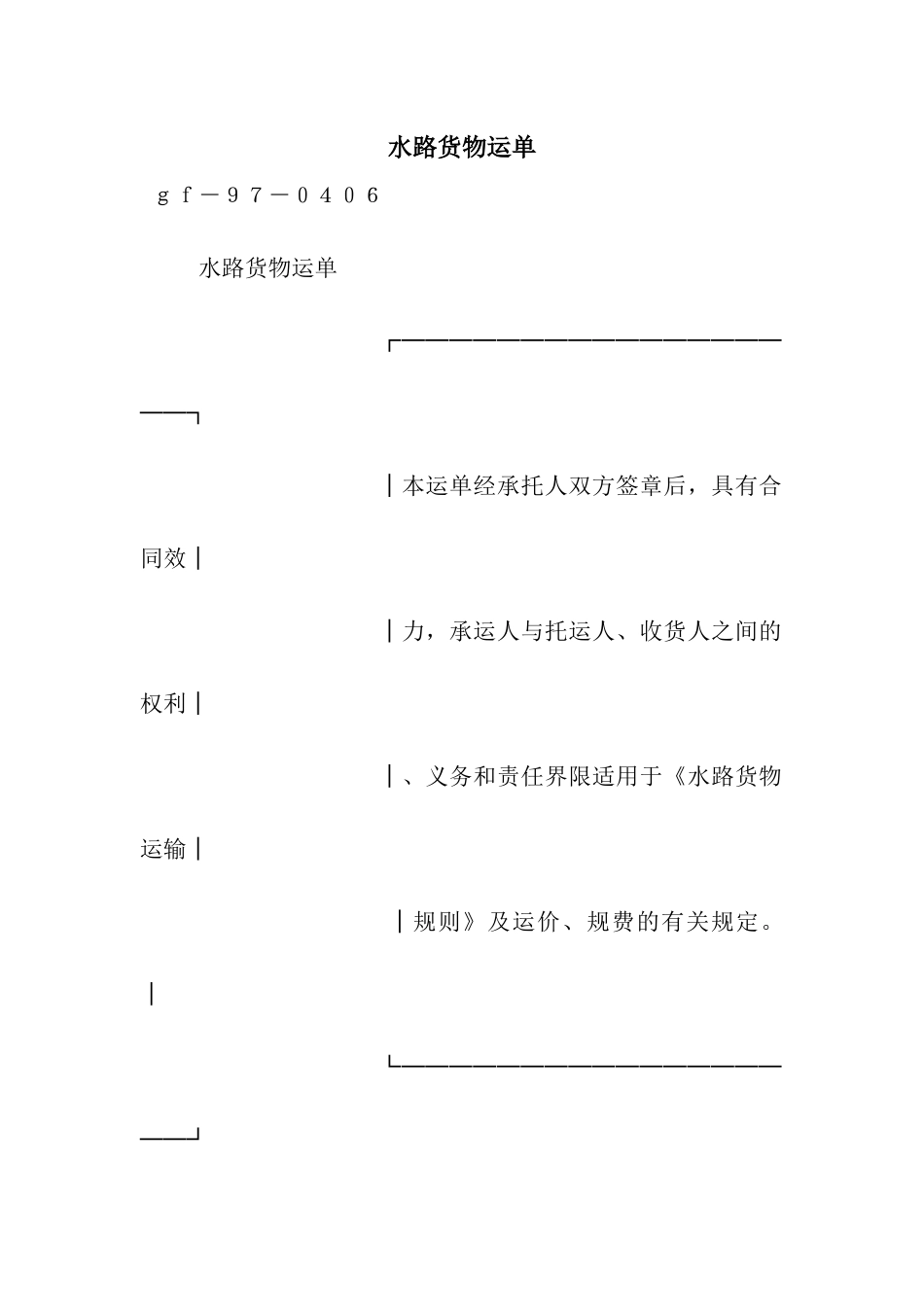 水路货物运单-2_第1页