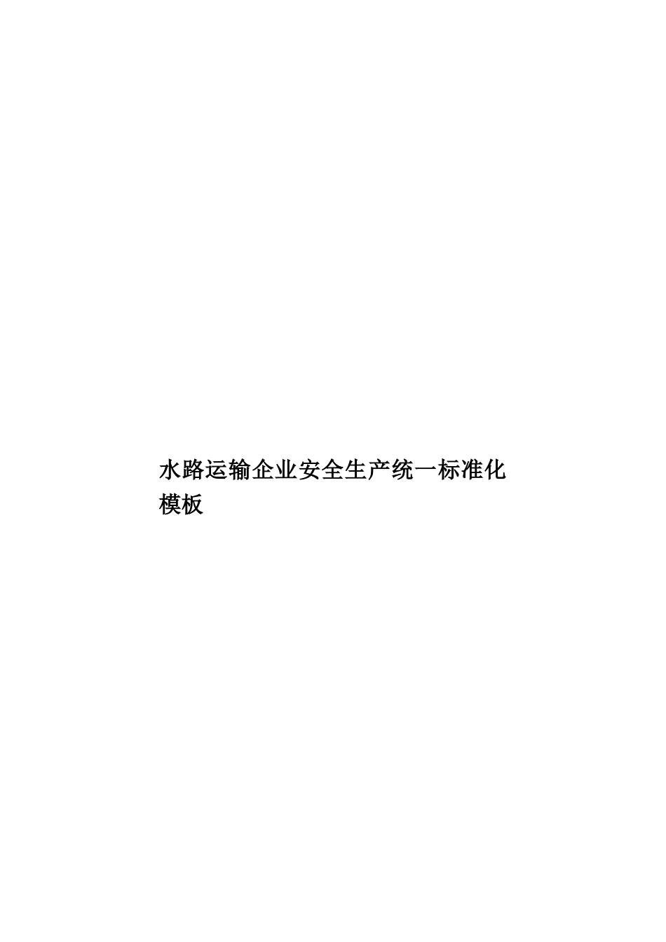 水路运输企业安全生产统一标准化模板样本_第1页