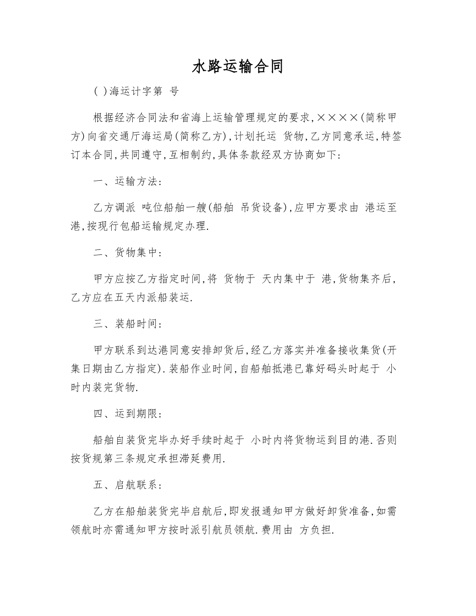 水路运输合同_第1页
