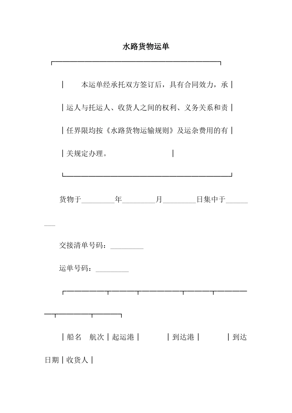 水路货物运单_第1页