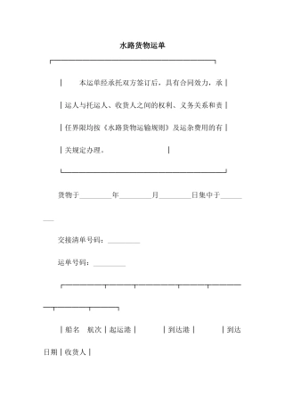 水路货物运单