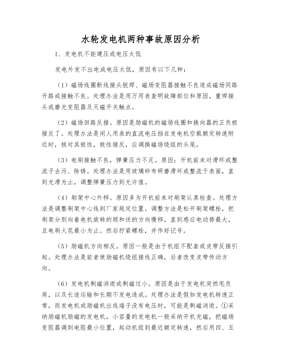 水轮发电机两种事故原因分析_第1页