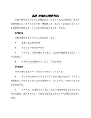 水路货物运输保险条款