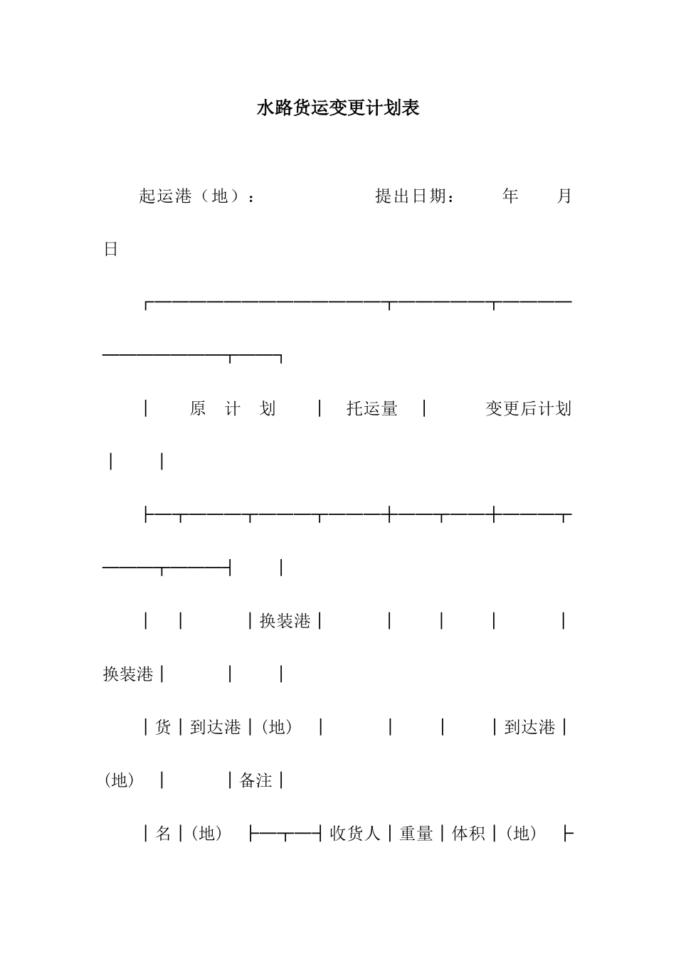 水路货运变更计划表-2_第1页