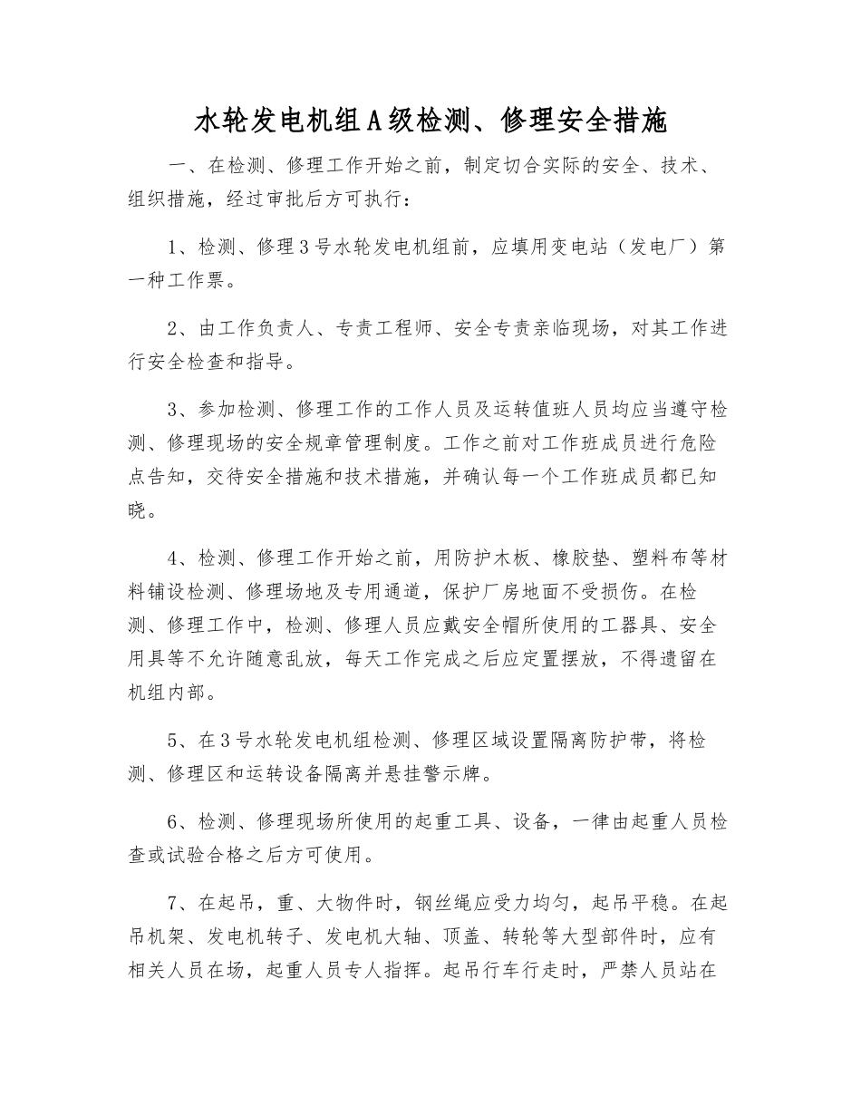 水轮发电机组A级检修安全措施_第1页