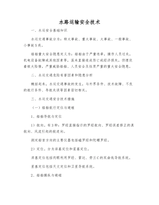 水路运输安全技术