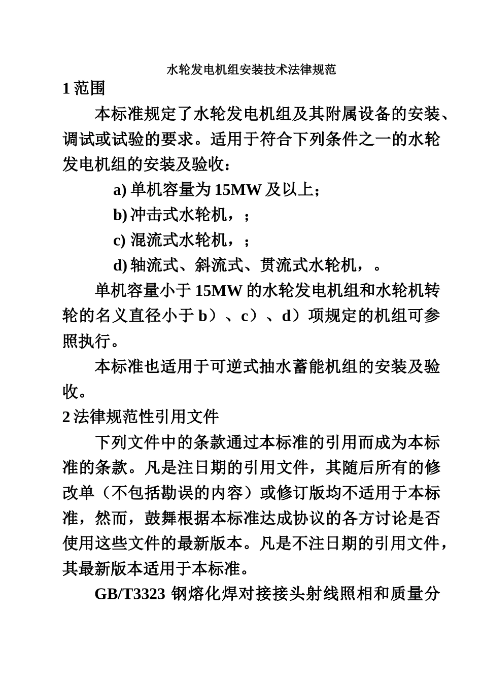 水轮发电机组安装技术参考规范样本_第2页