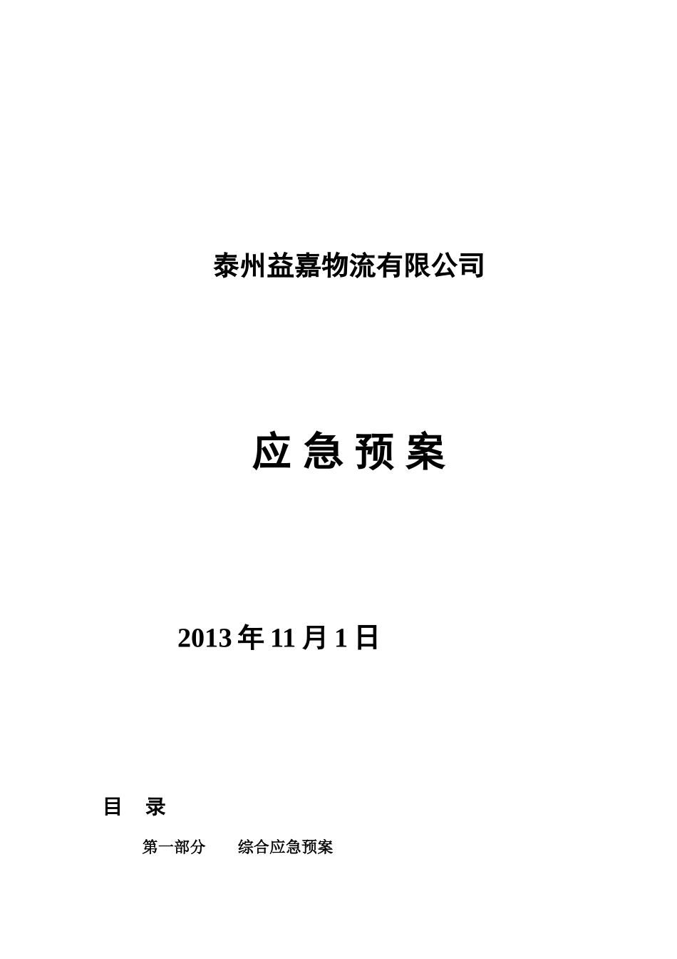 水路运输应急方案样本_第2页