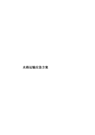 水路运输应急方案样本