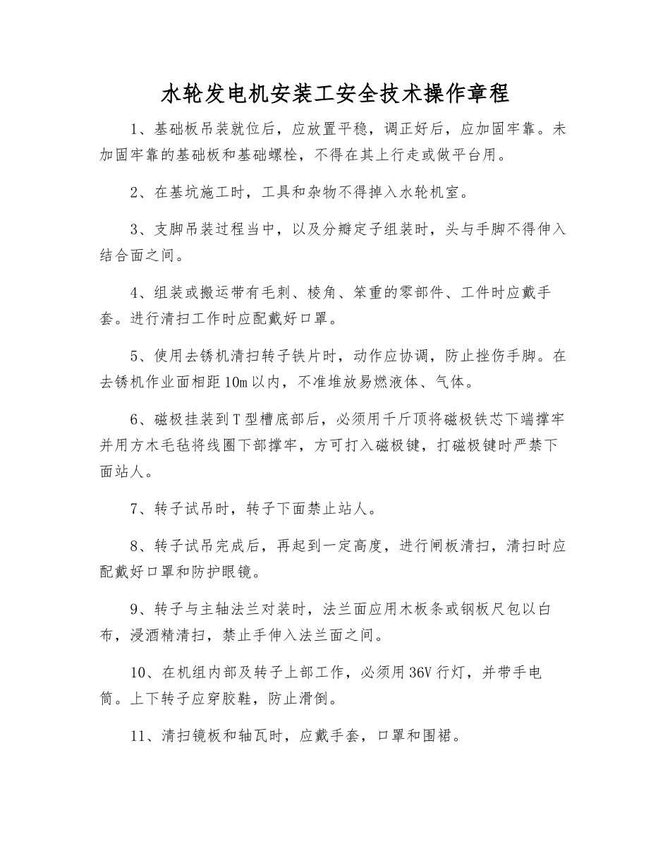 水轮发电机安装工安全技术操作规程_第1页
