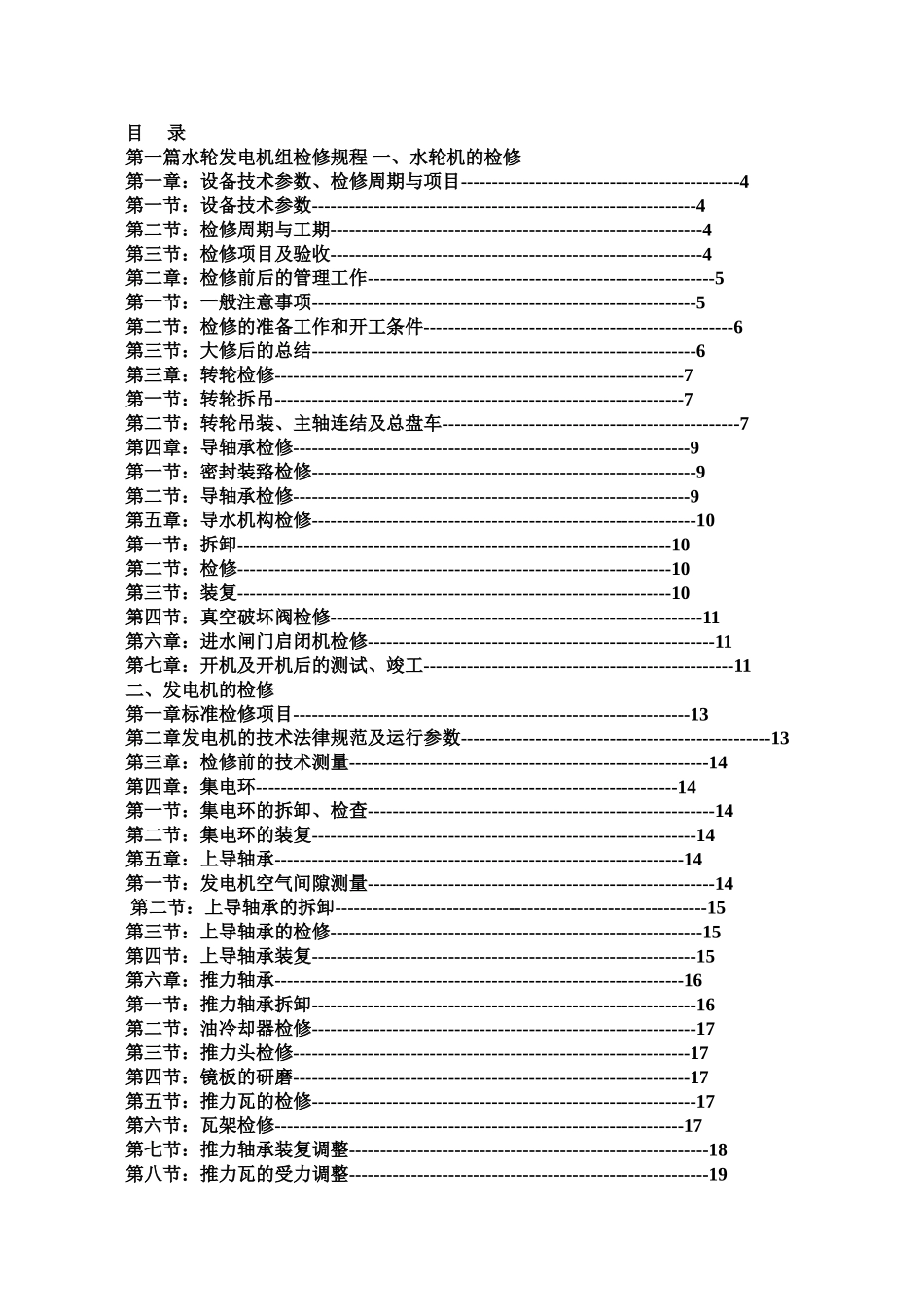 水轮发电机组检修规程样本_第2页