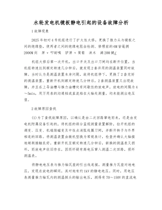 水轮发电机镜板静电引起的设备故障分析