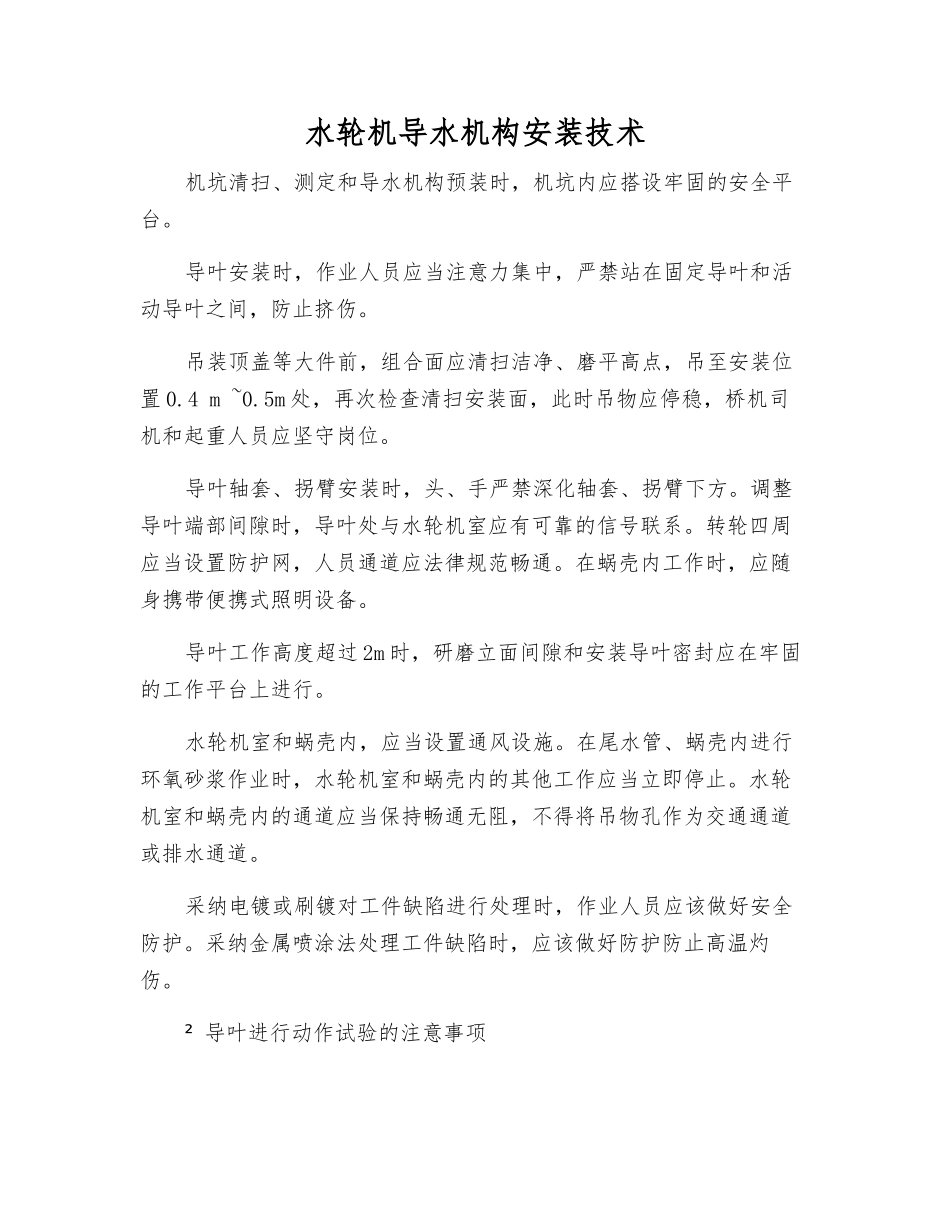 水轮机导水机构安装技术_第1页