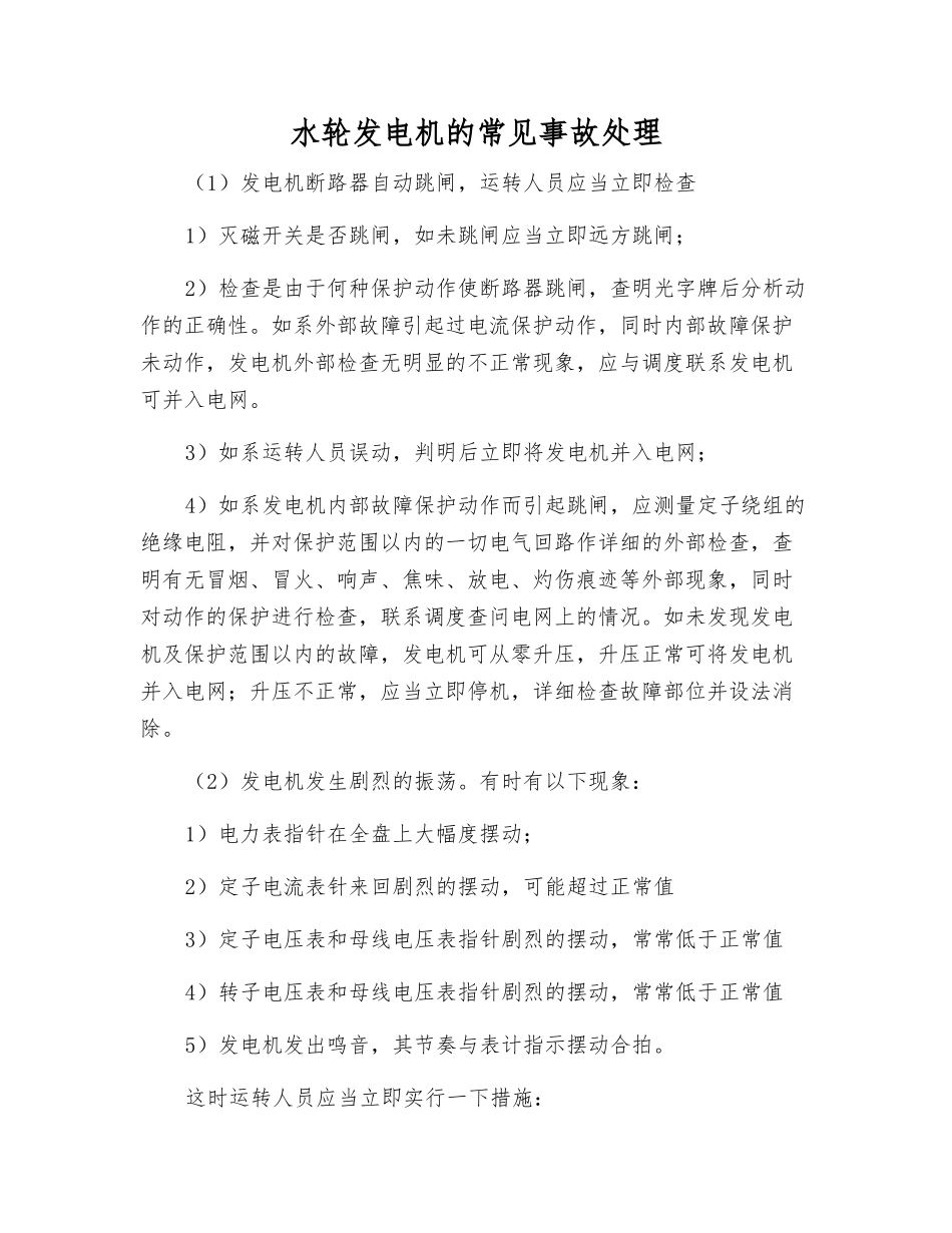 水轮发电机的常见事故处理_第1页
