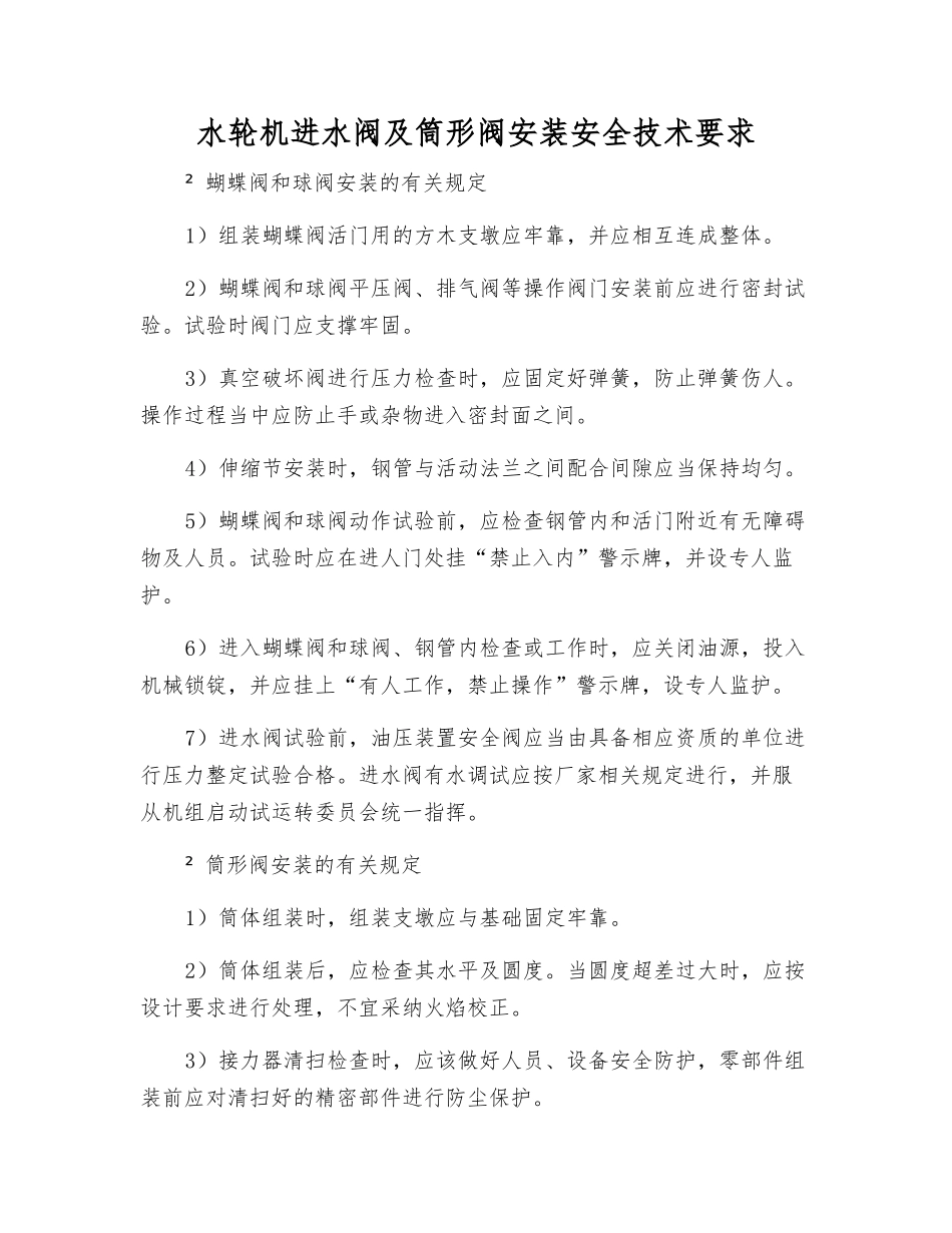 水轮机进水阀及筒形阀安装安全技术要求_第1页