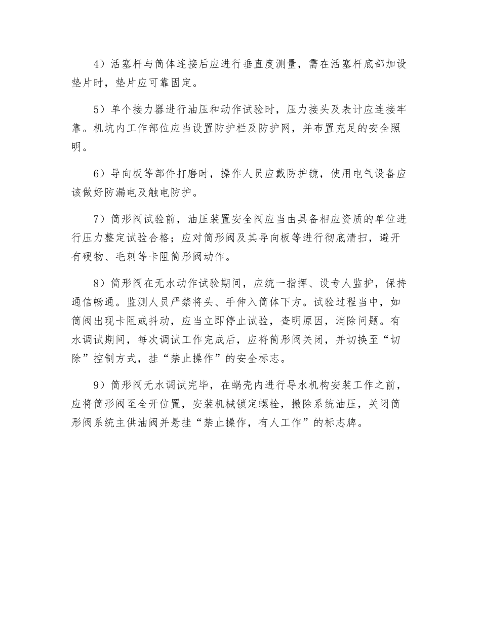 水轮机进水阀及筒形阀安装安全技术要求_第2页