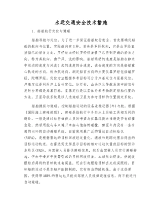 水运交通安全技术措施