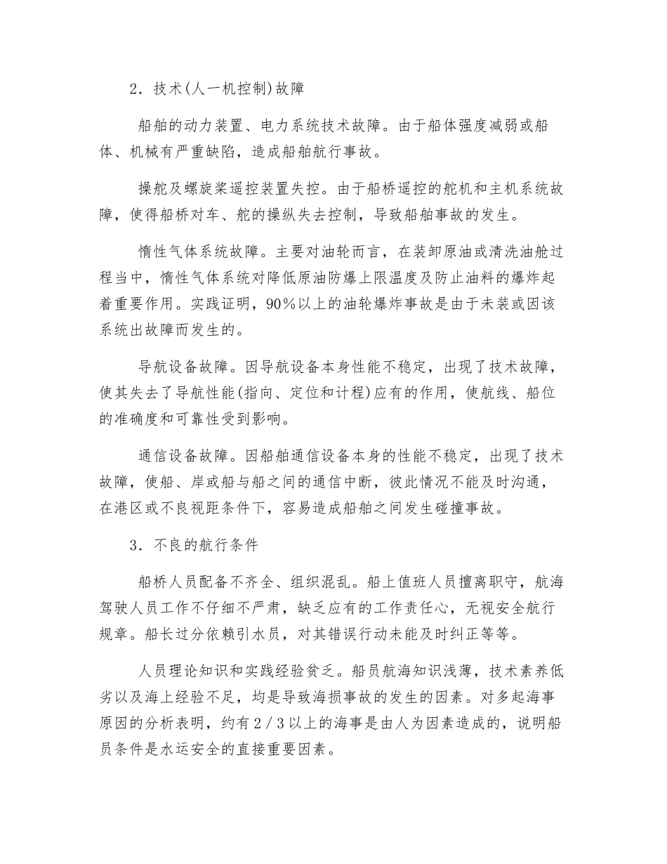 水运交通危险有害因素和隐患分析_第2页