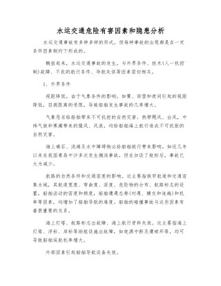 水运交通危险有害因素和隐患分析