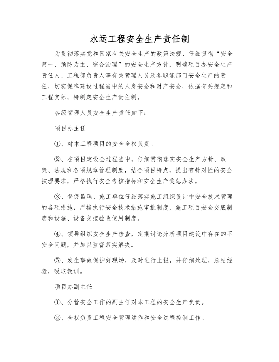 水运工程安全生产责任制_第1页