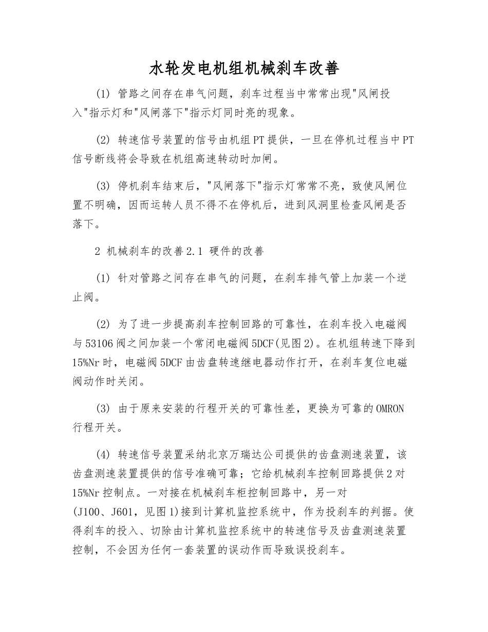 水轮发电机组机械刹车改进_第1页