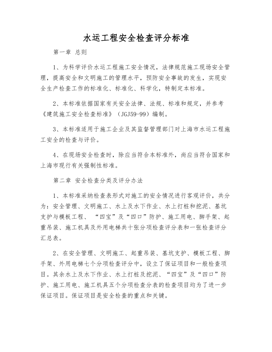 水运工程安全检查评分标准_第1页
