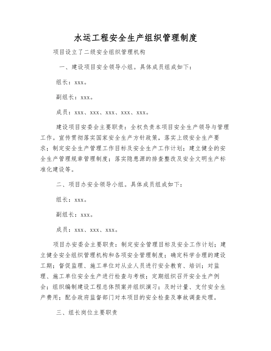 水运工程安全生产组织管理制度_第1页