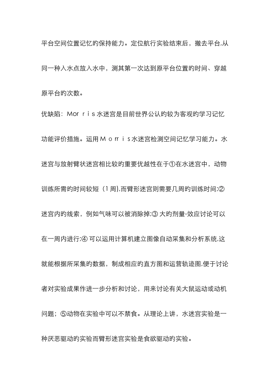水迷宫实验原理_第2页