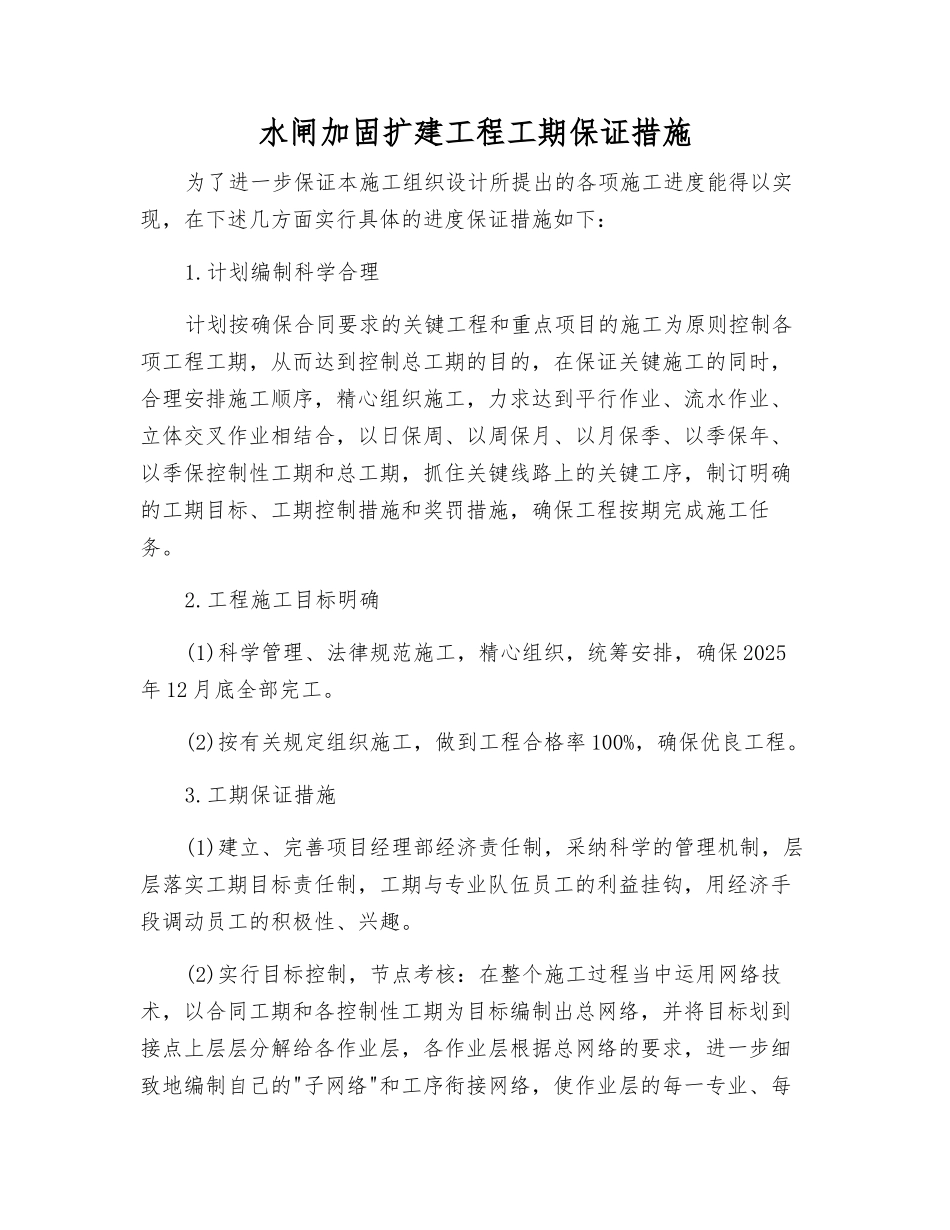 水闸加固扩建工程工期保证措施_第1页