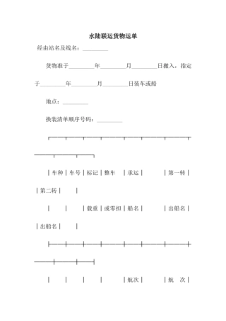 水陆联运货物运单