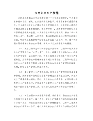 水闸安全生产措施