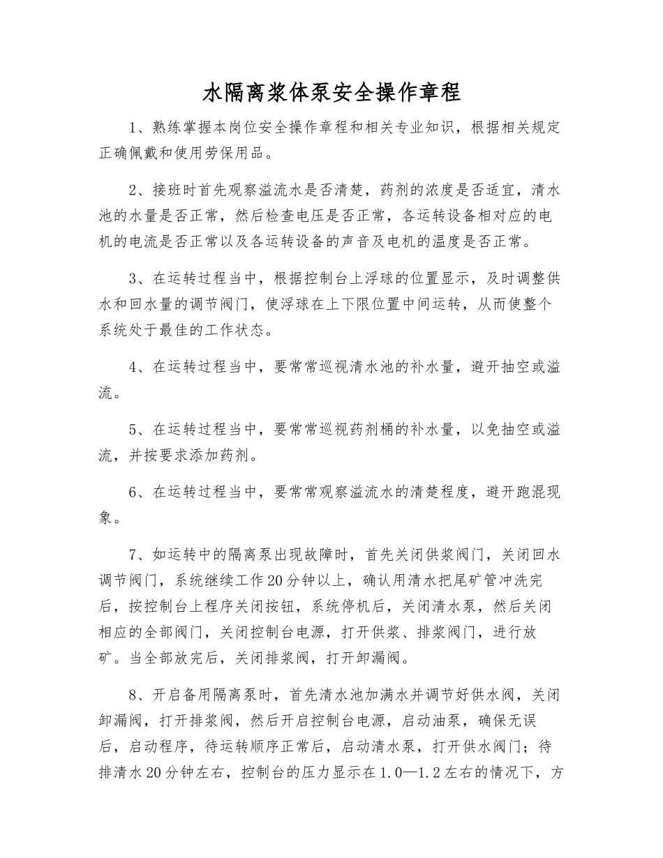 水隔离浆体泵安全操作规程_第1页