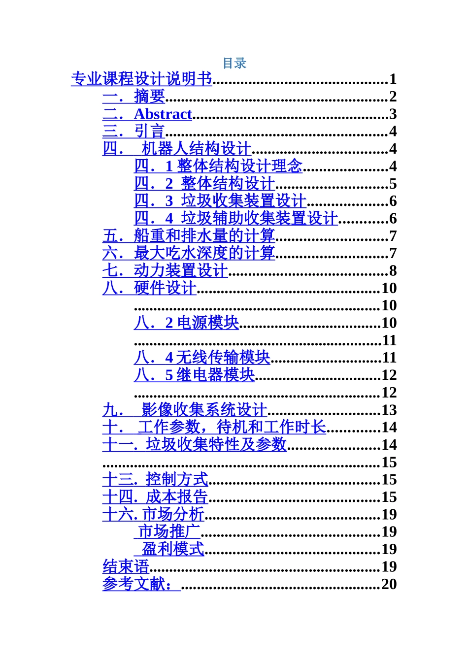 水面垃圾清理机器说明指导书样本_第3页